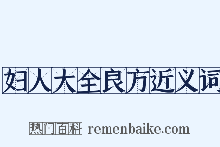 妇人大全良方近义词是什么意思的图片